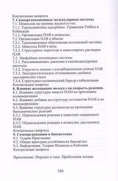 Химическая синергетика (физическая и коллоидная химия самоорганизующихся наносистем) - фото 3