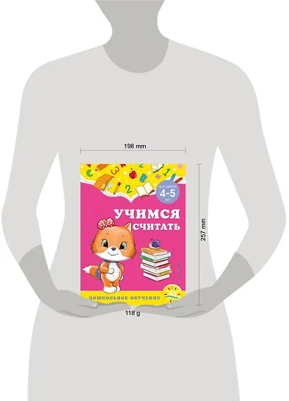 Учимся считать: для детей 4-5 лет - фото 4