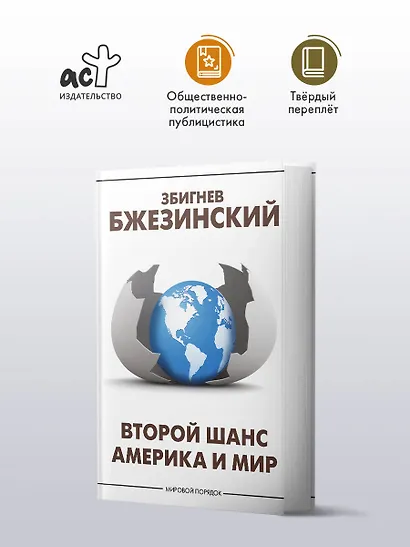 Второй шанс. Америка и мир - фото 3