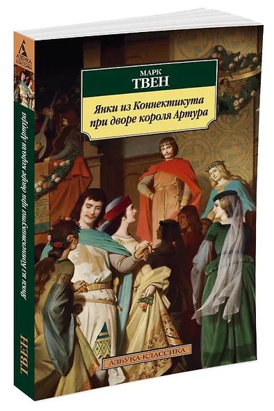 Янки из Коннектикута при дворе короля Артура - фото 2