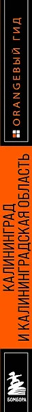 Калининград и Калининградская область: Зеленоградск, Куршская коса, Светлогорск, Балтийск, Янтарный, Черняховск, Советск, Правдинск, Железнодорожный: путеводитель. - фото 8