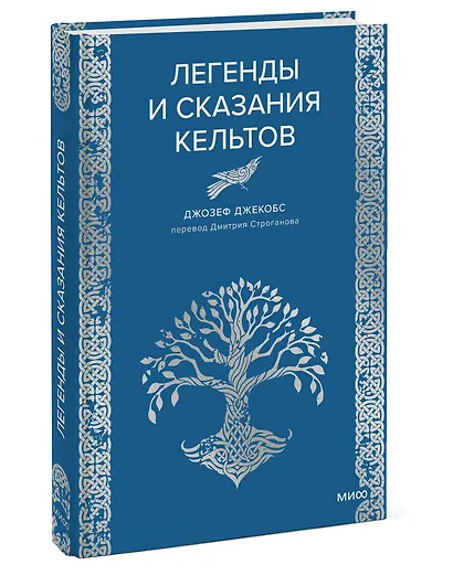 Легенды и сказания кельтов - фото 3