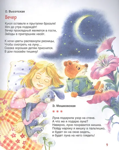 Колыбельные и стихи на ночь - фото 4