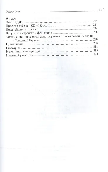 "Сыны Рахили". Еврейские депутаты в Российской империи. 1772-1825 - фото 3