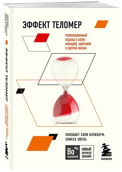 Эффект теломер. Революционный подход к более молодой, здоровой и долгой жизни - фото 3