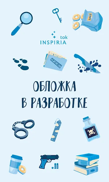 Убийственные печеньки - фото 1