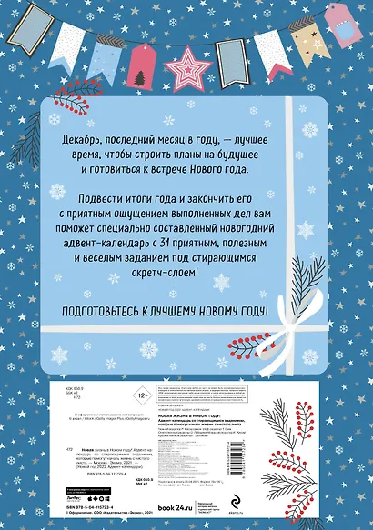 Новая жизнь в Новом Году! Адвент-календарь со стирающимися заданиями, которые помогут начать с чистого листа (294х418 мм) - фото 4