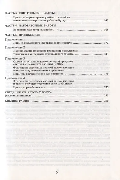 Курс лекций, практических занятий, контрольных и лабораторных работ по квалиметрической экспертизе вариантов: учебник - фото 3