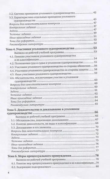 Уголовный процесс. Практикум. Учебное пособие для вузов - фото 3