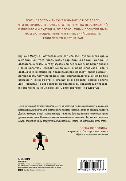 Искусство заботы о душе. 100 инсайтов дзен-буддийского монаха о жизни без стресса - фото 2