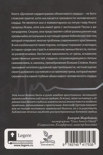 Духовная кардиограмма обманчивого сердца - фото 2
