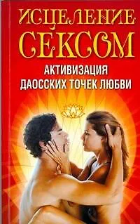 Исцеление сексом. Активизация даосских точек любви - фото 1