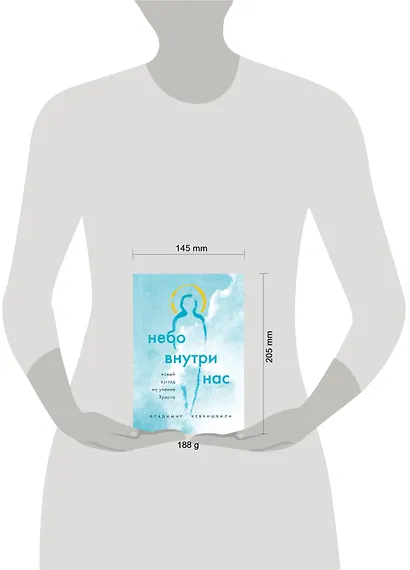 Небо внутри нас. Новый взгляд на учение Христа - фото 4