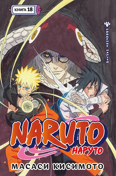 Наруто. Книга 18 (Том 52, 53, 54) - Рождение Наруто (Naruto). Манга - фото 1