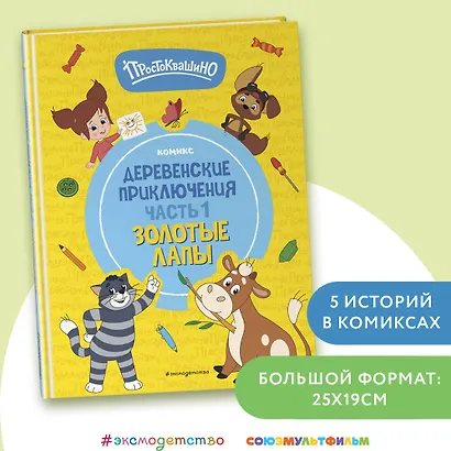 Простоквашино. Деревенские приключения. Часть 1. Золотые лапы - фото 4