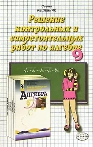 Решение контрольных и самостоятельных работ по алгебре. 9 класс. "Дидактические материалы по алгебре для 9 класса" Ю.Н.Макарычев, Н.Г. Миндюк, Л.Б. Крайнева - фото 2