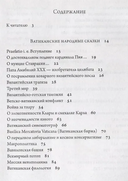 Ватиканские сказки - фото 2