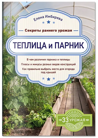 Теплица и парник. Секреты раннего урожая - фото 3