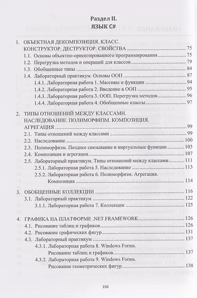 Объектно-ориентированное программирование на языках С-семейства. Язык С++. Язык С#: учебник - фото 2