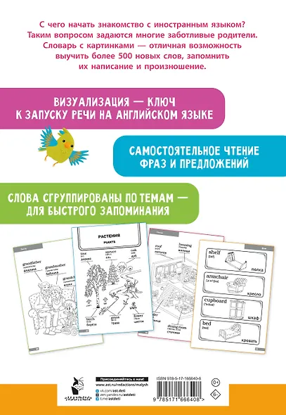 Англо-русский словарик в картинках - фото 2