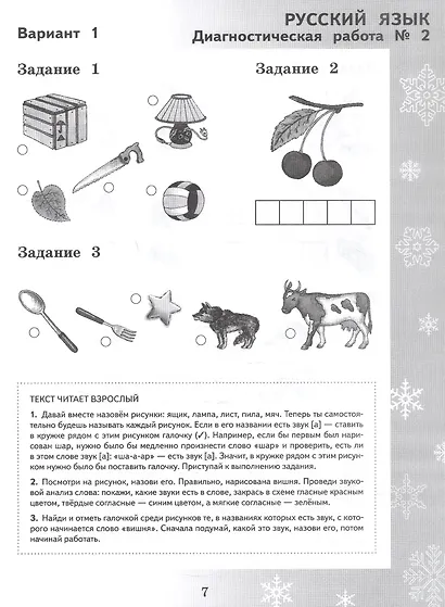 Педагогическая диагностика. Русский язык. Математика. 1 класс. Рабочая тетрадь - фото 7