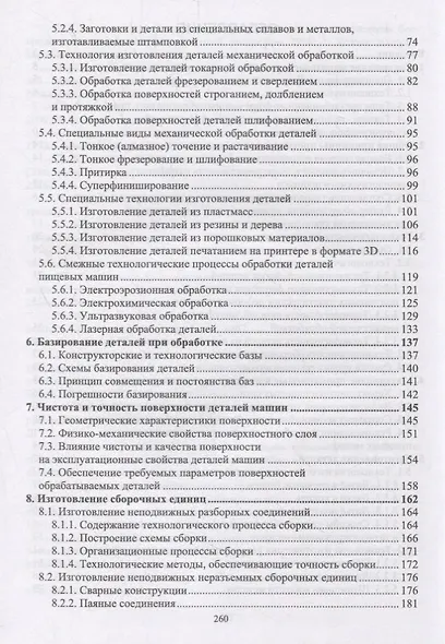 Основы технологий пищевого машиностроения. Учебное пособие - фото 3