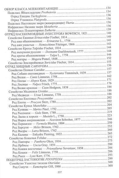 Биология промысловых зверей России. Учебник - фото 3