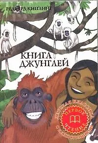 Книга Джунглей - фото 1