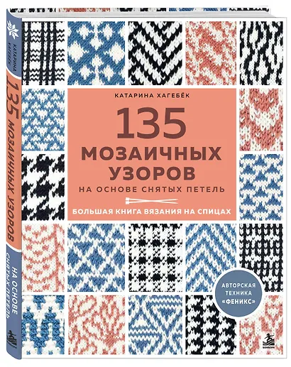 135 МОЗАИЧНЫХ УЗОРОВ на основе снятых петель. Большая книга вязания на спицах - фото 3
