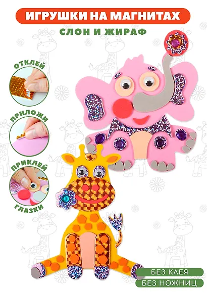 Аппликация Игрушки на магнитах "Слон. Жираф" - фото 2