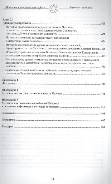 Волновая Форма Человека. Исцеление с помощью мыслеформ. Волновая медицина - фото 9