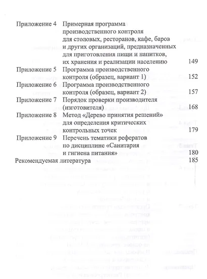 Санитария и гигиена питания. Уч. Пособие - фото 3
