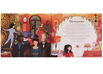 Великие композиторы детям. Щелкунчик. Петр Ильич Чайковский - фото 2