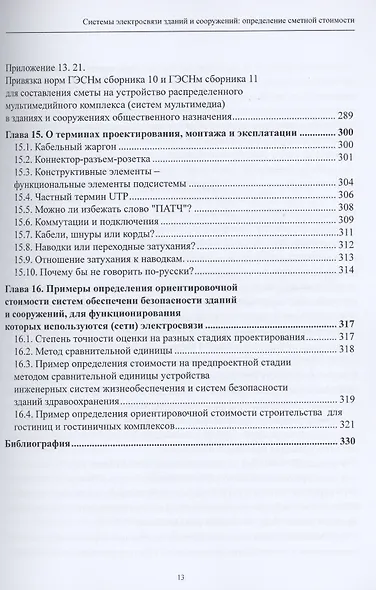 Системы электросвязи зданий и сооружений: определение сметной стоимости. Справочное пособие с методиками и примерами расчетов - фото 9