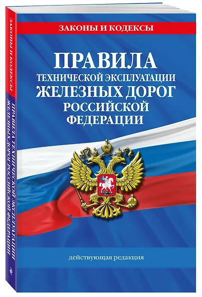 Правила технической эксплуатации железных дорог РФ. Действующая редакция (мягкий переплет) - фото 3
