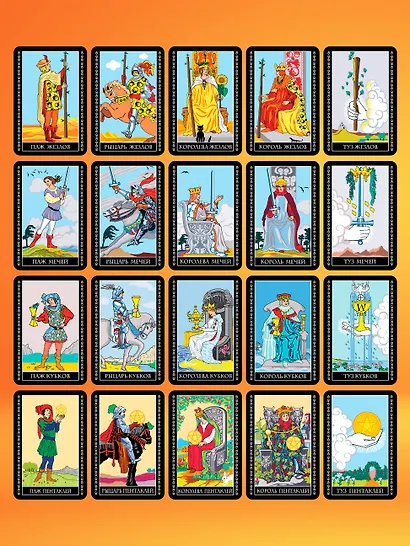 Таро Уэйта. 50 самых точных раскладов - фото 7