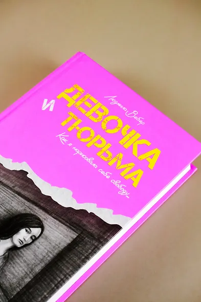 Девочка и тюрьма. Как я нарисовала себе свободу... - фото 7
