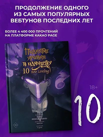 Поднятие уровня в одиночку. Том 10 (Solo Leveling). Манхва - фото 3