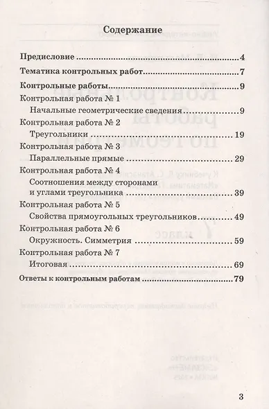 Контрольные работы по геометрии. 7 класс. К учебнику Л.С. Атанасяна и др. "Математика. Геометрия. 7-9 классы. Базовый уровень" (М.: Просвещение) - фото 2