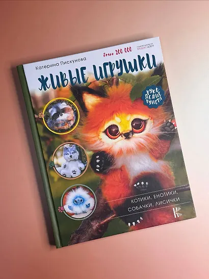 Живые игрушки. Котики, енотики, собачки, лисички - фото 9