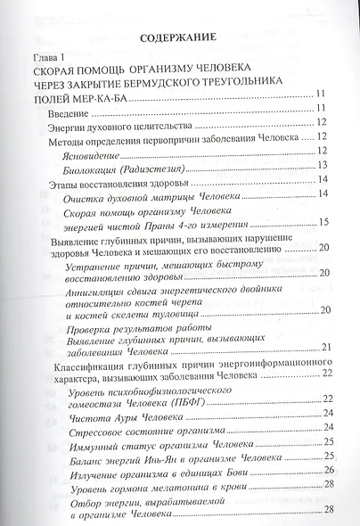 Гармония и здоровье. Система диагностики и исцеления Человека - фото 2