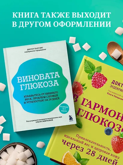 Виновата глюкоза. Избавьтесь от лишнего веса, проблем с кожей и усталостью за 28 дней - фото 6