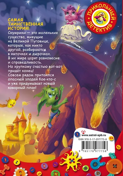 Снумрики. Другая сторона пуговицы - фото 2