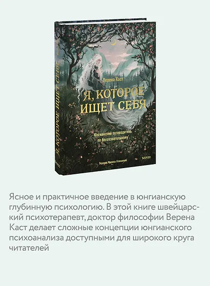 Я, которое ищет себя. Юнгианский путеводитель по бессознательному - фото 6
