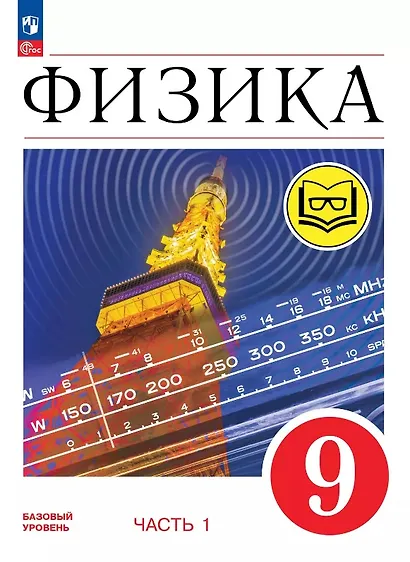 Физика. 9 класс. Базовый уровень. Учебное пособие. В четырех частях. Часть 1 (для слабовидящих учащихся). ФГОС 2021 - фото 1