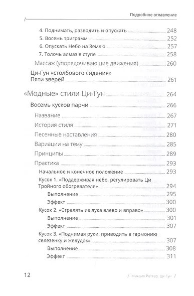 Цигун: покой в движении и движение в покое. В 3-х томах. Том 2. Оздоровительные и медицинские методы - фото 8