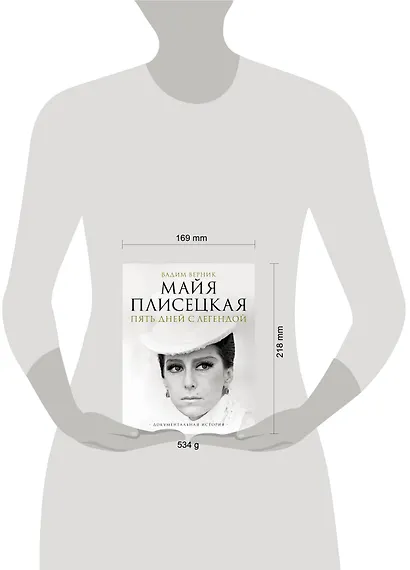 Майя Плисецкая. Пять дней с легендой. Документальная история - фото 7