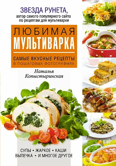 Любимая мультиварка. Самые вкусные рецепты в пошаговых фотографиях - фото 1