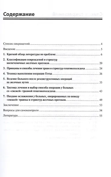 Хирургическое лечение больных с травмами и стриктурами желчных протоков - фото 2