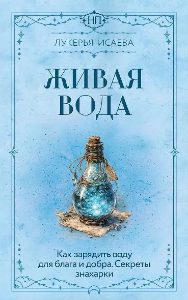 Живая вода. Как зарядить воду для блага и добра. Секреты знахарки - фото 1